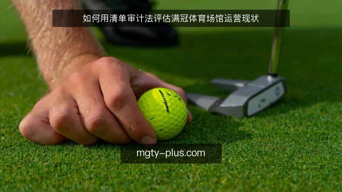 如何用清单审计法评估满冠体育场馆运营现状
