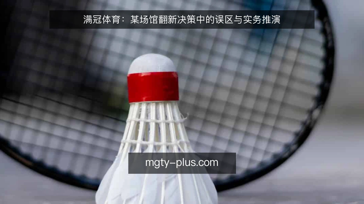 满冠体育:某场馆翻新决策中的误区与实务推演