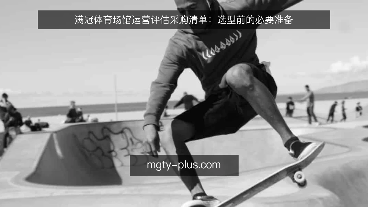 满冠体育场馆运营评估采购清单:选型前的必要准备