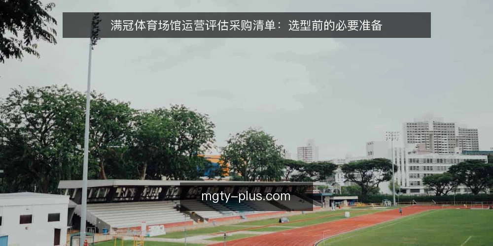 满冠体育场馆运营评估采购清单:选型前的必要准备 — 需求界定:明确评估范围与目标 配图
