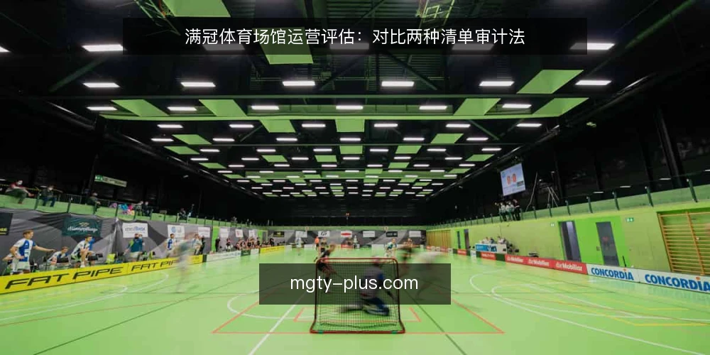 满冠体育场馆运营评估:对比两种清单审计法 — 为什么现在要审计 配图