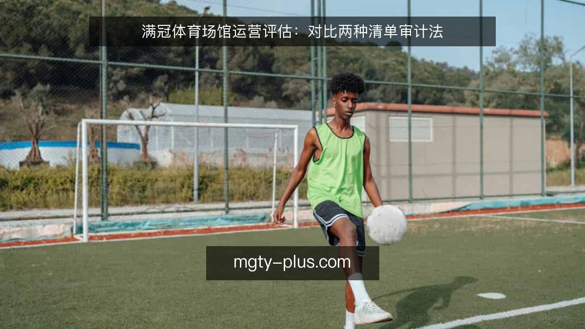 满冠体育场馆运营评估:对比两种清单审计法