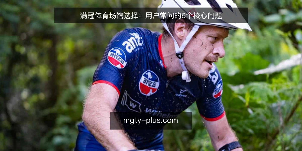 满冠体育场馆选择:用户常问的6个核心问题 — 满冠体育场馆选择:需要先定义什么? 配图