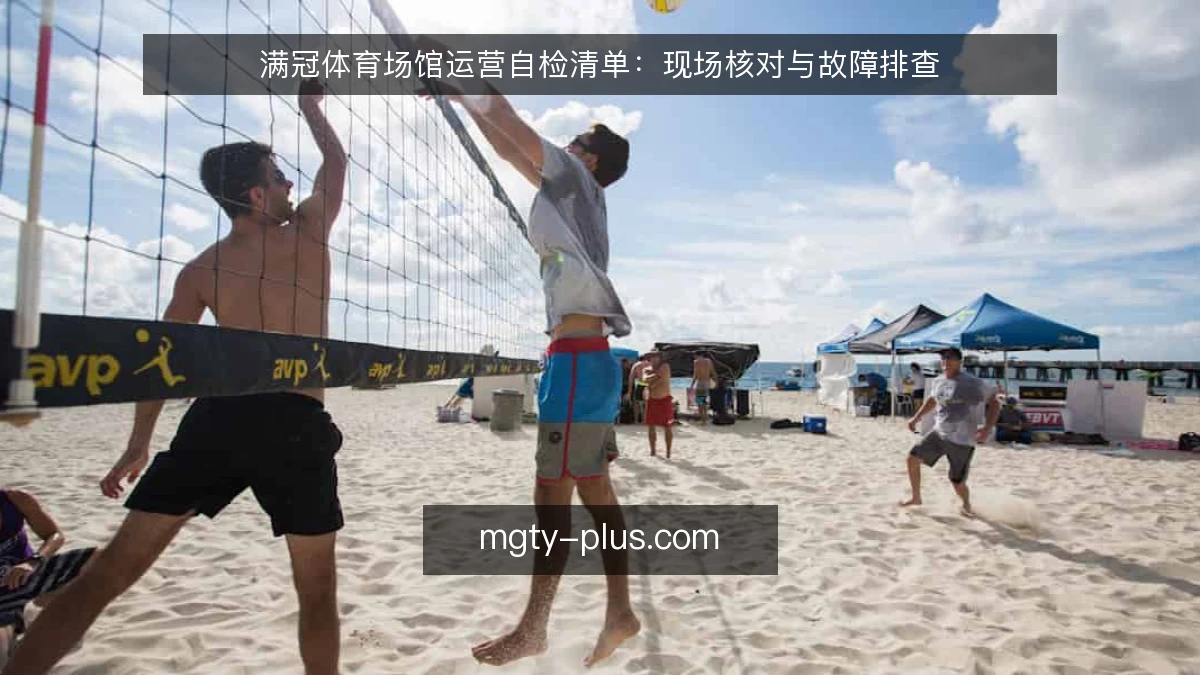 满冠体育场馆运营自检清单：现场核对与故障排查