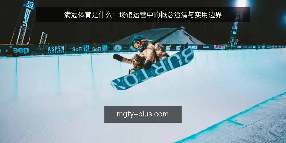 满冠体育是什么：场馆运营中的概念澄清与实用边界 — 现象：场馆预约中的常见困惑 配图