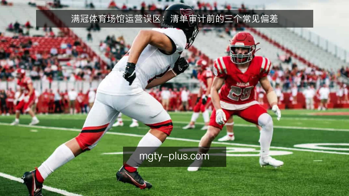 满冠体育场馆运营误区：清单审计前的三个常见偏差