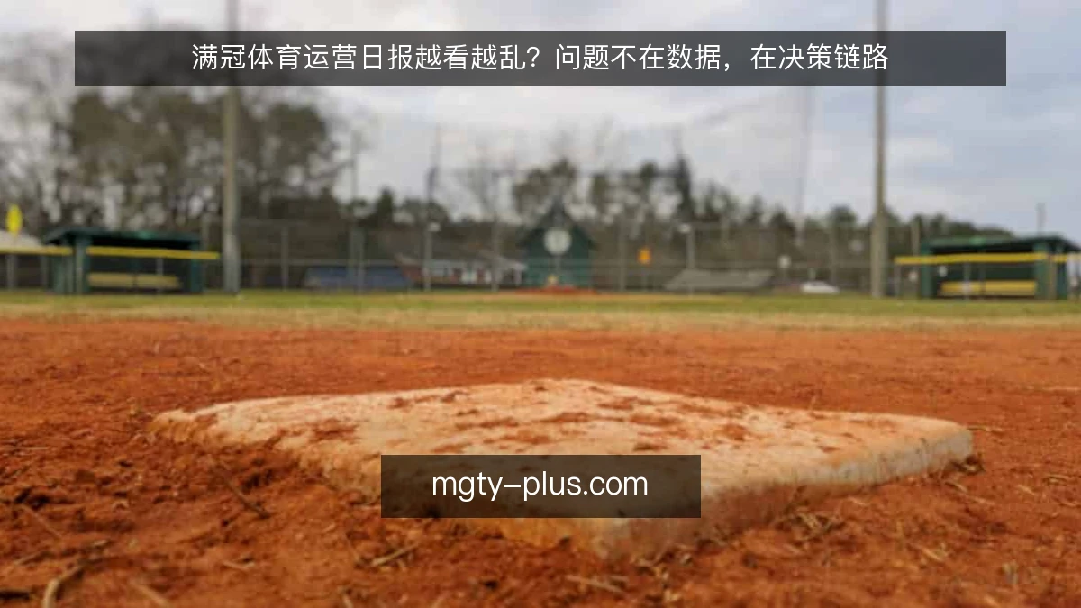 满冠体育运营日报越看越乱？问题不在数据，在决策链路