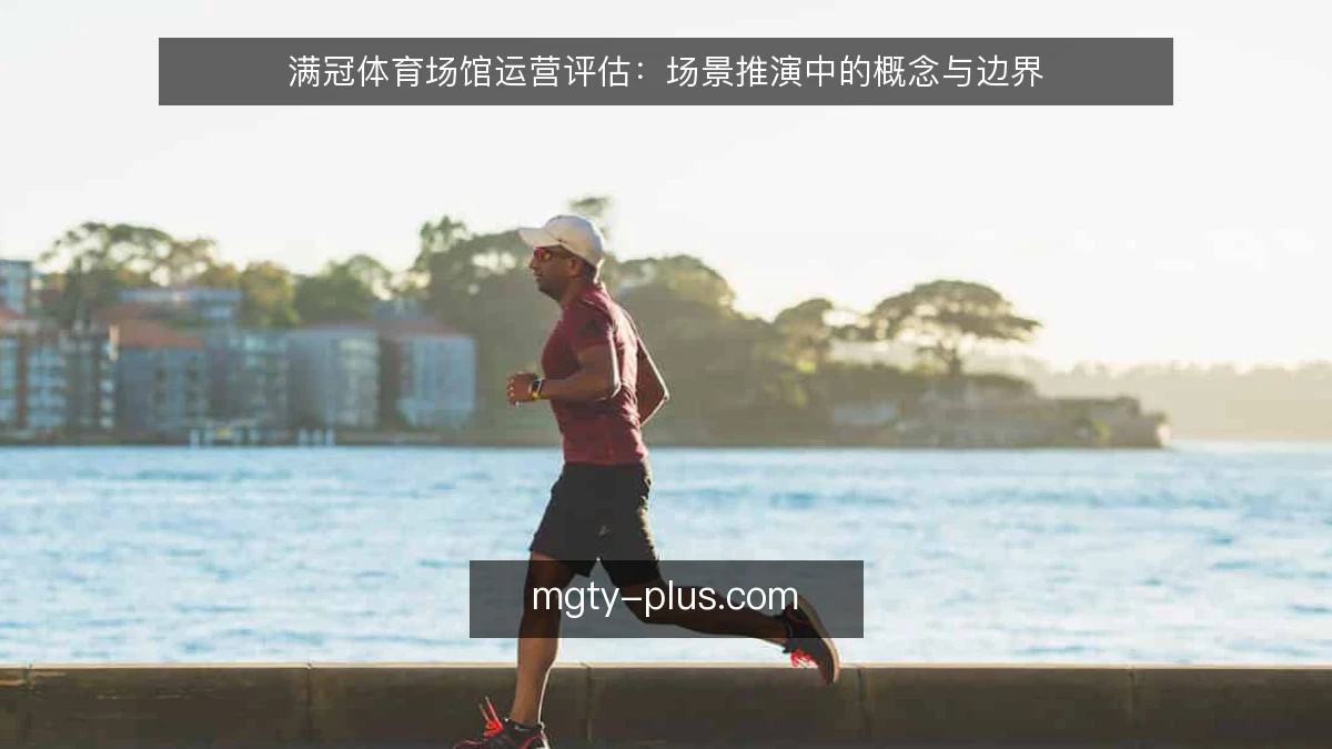 满冠体育场馆运营评估：场景推演中的概念与边界