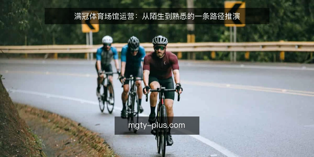 满冠体育场馆运营:从陌生到熟悉的一条路径推演 — 场景起点:运营者与满冠体育的第一次接触 配图