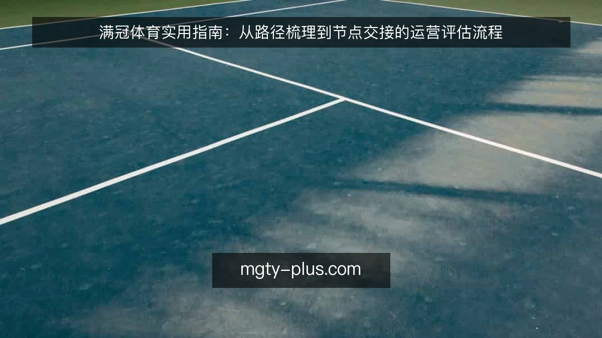 满冠体育实用指南：从路径梳理到节点交接的运营评估流程