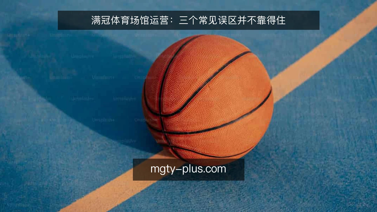 满冠体育场馆运营：三个常见误区并不靠得住