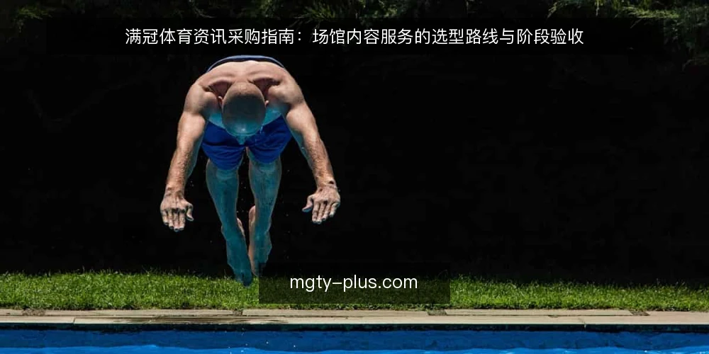 满冠体育资讯采购指南:场馆内容服务的选型路线与阶段验收 — 先定采购基线与评测范围 配图