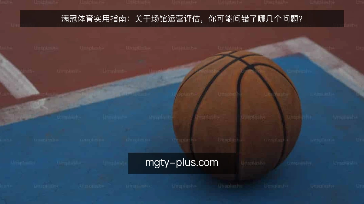 满冠体育实用指南：关于场馆运营评估，你可能问错了哪几个问题？