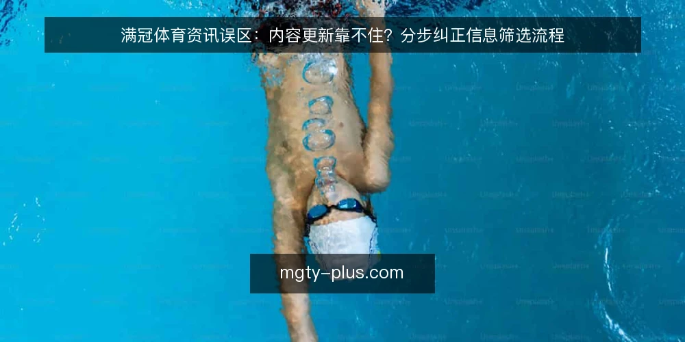 满冠体育资讯误区：内容更新靠不住？分步纠正信息筛选流程 — 准备：先分清资讯、更新与指南三类信息 配图