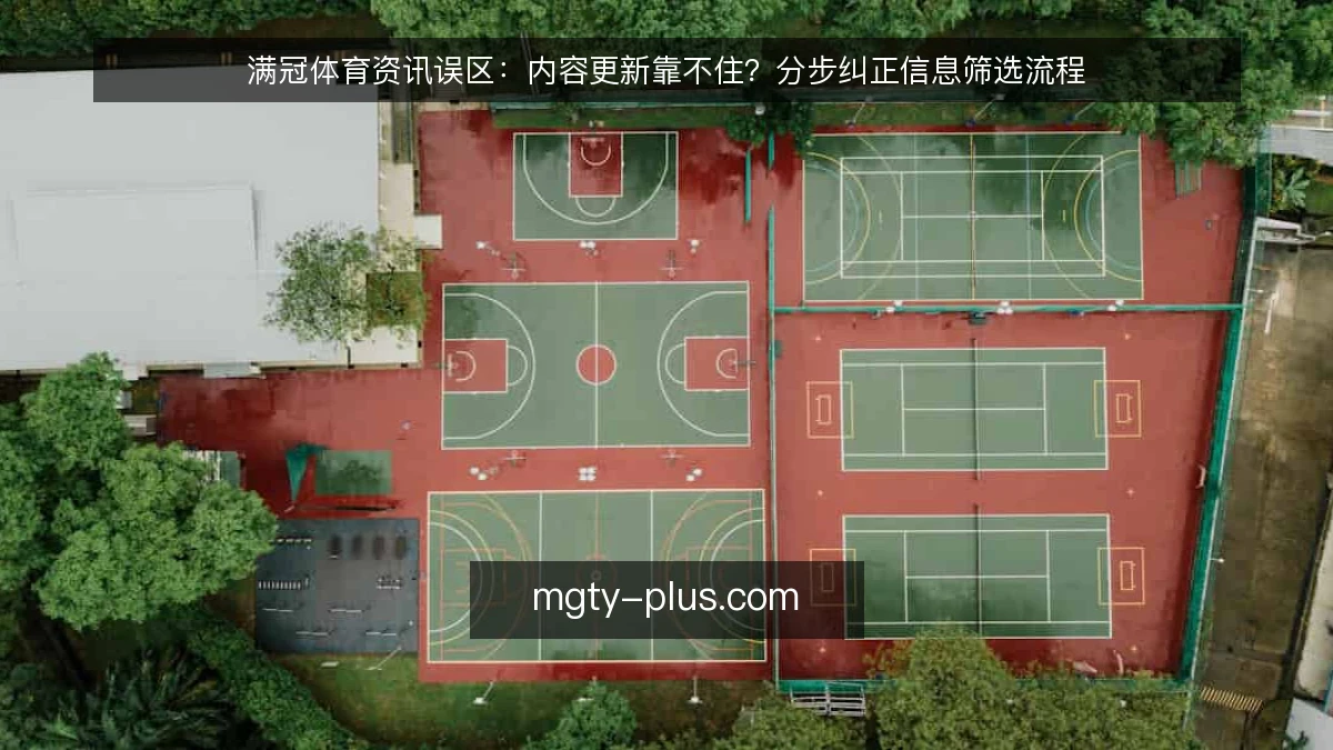 满冠体育资讯误区：内容更新靠不住？分步纠正信息筛选流程