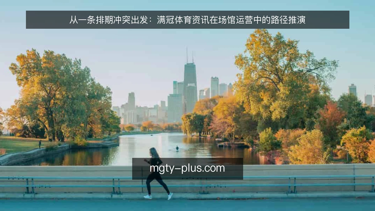 从一条排期冲突出发：满冠体育资讯在场馆运营中的路径推演