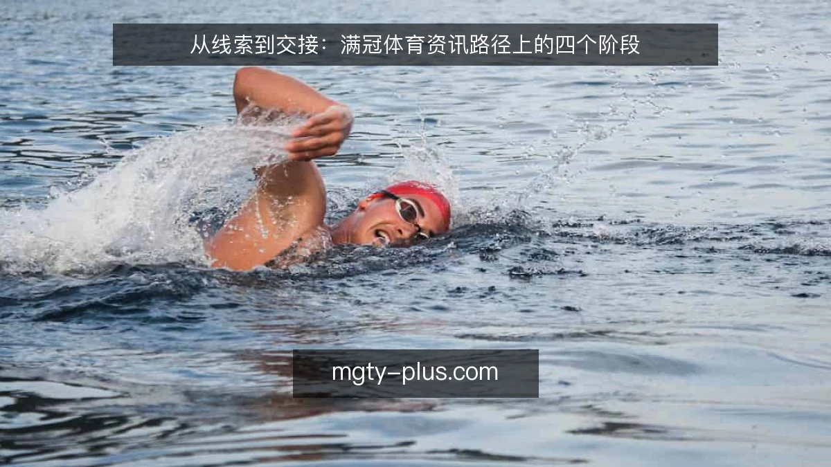 从线索到交接：满冠体育资讯路径上的四个阶段