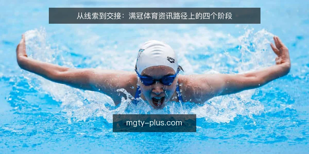 从线索到交接：满冠体育资讯路径上的四个阶段 — 起点：资讯到手却用不上 配图