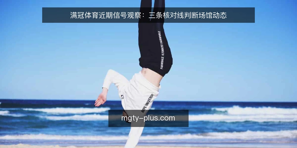 满冠体育近期信号观察：三条核对线判断场馆动态 — 先备好核对材料 配图