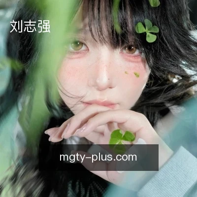 刘志强